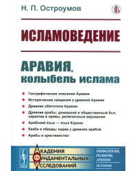 Исламоведение: Аравия, колыбель ислама (репринтное изд.)