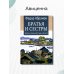 Братья и сестры: роман. В 4 кн. Кн 1. Братья и сестры, Кн. 2. Две зимы (в одной книге)