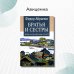 Братья и сестры: роман. В 4 кн. Кн 1. Братья и сестры, Кн. 2. Две зимы (в одной книге)