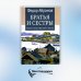 Братья и сестры: роман. В 4 кн. Кн 1. Братья и сестры, Кн. 2. Две зимы (в одной книге)