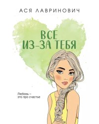 Все из-за тебя