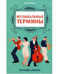 Музыкальные термины. Краткий словарь для учащихся ДМШ и ДШИ