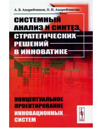 Системный анализ и синтез стратегических решений в инноватике: Концептуальное проектирование инновационных систем: Учебное пособие