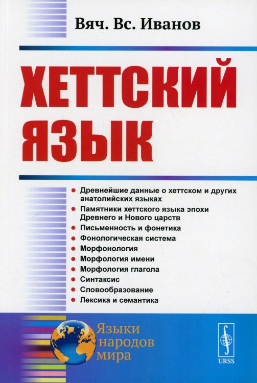 Хеттский язык