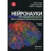 Нейронауки. Исследование мозга. Том 3. Мозг и поведение. Изменяющийся мозг