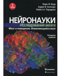 Нейронауки. Исследование мозга. Том 3. Мозг и поведение. Изменяющийся мозг