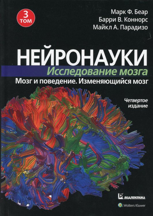 Нейронауки. Исследование мозга. Том 3. Мозг и поведение. Изменяющийся мозг