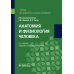 Анатомия и физиология человека: Учебник. 3-е изд., перераб. и доп