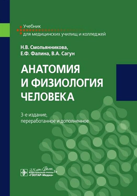 Анатомия и физиология человека: Учебник. 3-е изд., перераб. и доп