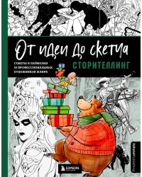 От идеи до скетча: Сторителлинг. Советы и лайфхаки 50 профессиональных художников жанра