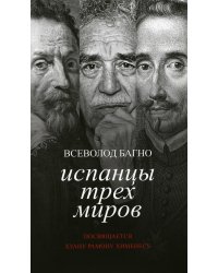 Испанцы трех миров. Посвящается Хуану Рамону Хименесу