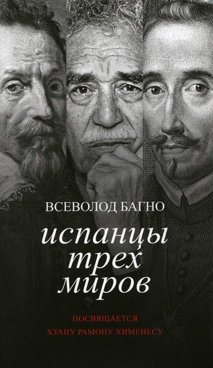 Испанцы трех миров. Посвящается Хуану Рамону Хименесу