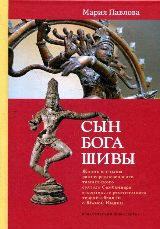 Сын бога Шивы. Жизнь и гимны раннесредневекового тамильского святого Самбандара