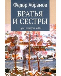 Братья и сестры: роман. В 4 кн. Кн. 3: Пути-перепутья. Кн. 4: Дом (в одной книге)