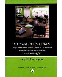 От команд к узлам. Теоретико-деятельностные исследования сотрудничества и обучения в процессе труда
