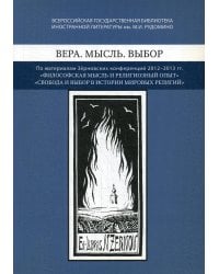 Вера. Мысль. Выбор. По материалам Зерновских конференций 2012-2013 гг &quot;Философская мысль&quot;