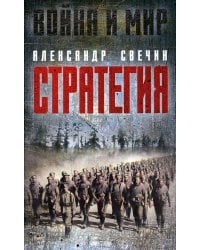 Стратегия