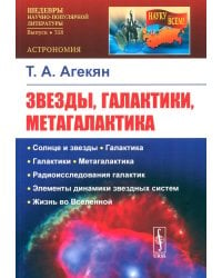 Звезды, галактики, Метагалактика. 4-е изд., стер