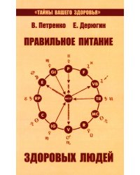 Правильное питание здоровых людей. 8-е изд