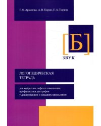 Логопедическая тетрадь для коррекции дефекта озвончения, профилактики дисграфии у дошкольник. Звук Б