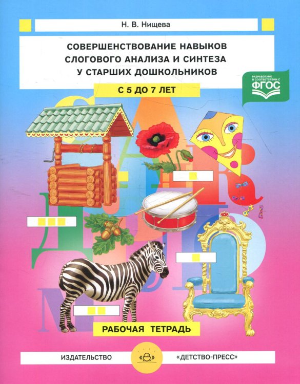 Совершенствование навыков слогового анализа и синтеза у старших дошкольников с 5 до 7 лет (ФГОС)