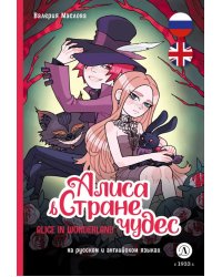 Алиса в стране чудес: комикс на русском и английском языках