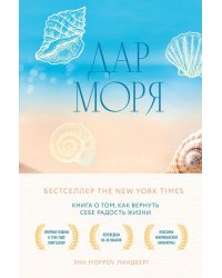 Дар моря. Книга о том, как вернуть себе радость жизни