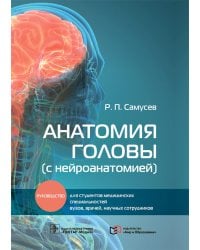 Анатомия головы (с нейроанатомией). Руководство для студентов медицинских специальностей вузов