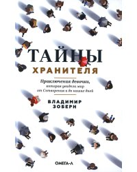 Тайны хранителя. Приключения девочки, которая
увидела мир от Сотворения и до наших дней