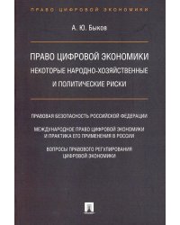 Право цифровой экономики: некоторые народно-хозяйственные и политические риски