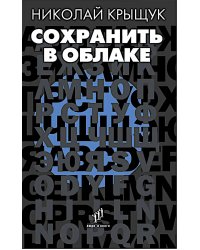 Сохранить в облаке: эссе, новеллы