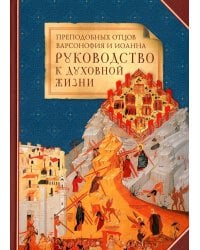 Преподобных отцов Варсонофия и Иоанна руководство к духовной жизни в ответах на вопрошения учеников