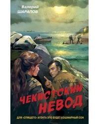 Чекистский невод