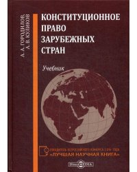 Конституционное право зарубежных стран. Учебник