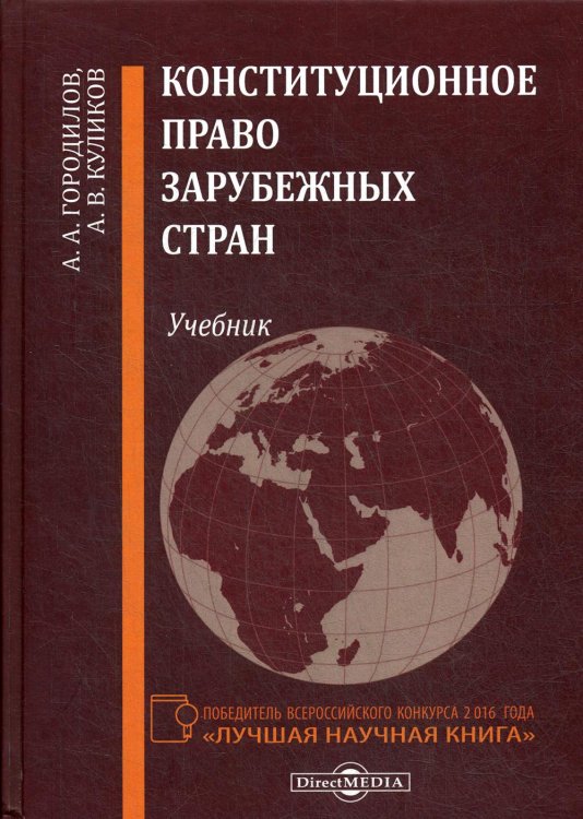 Конституционное право зарубежных стран. Учебник