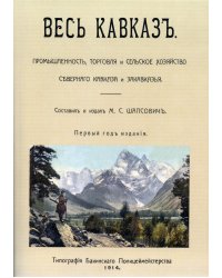 Весь Кавказ. Промышленность, торговля и сельское хозяйство Северного Кавказа и Закавказья