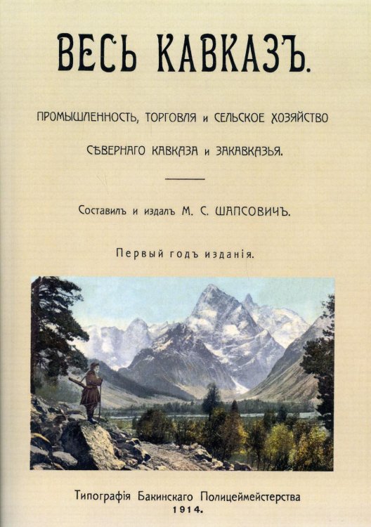 Весь Кавказ. Промышленность, торговля и сельское хозяйство Северного Кавказа и Закавказья