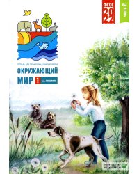 Окружающий мир. 1 кл. В 2 ч. Ч. 2. Тетрадь для тренировки и самопроверки. 9-е изд., перераб. и доп