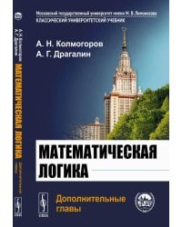 Математическая логика. Дополнительные главы