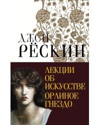 Лекции об искусстве. Орлиное гнездо