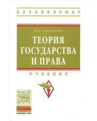 Теория государства и права. Учебник. Гриф МО РФ