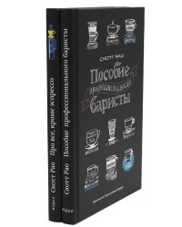 Пособие профессионального баристы + Про все, кроме эспрессо (комплект из 2-х книг)