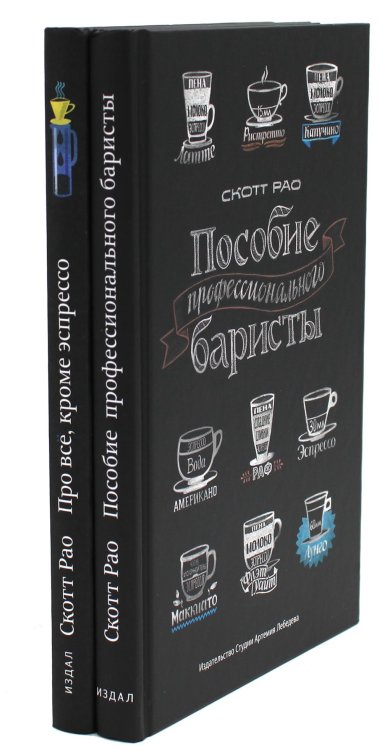 Пособие профессионального баристы + Про все, кроме эспрессо (комплект из 2-х книг)