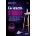 Как написать Stand Up. Рабочая тетрадь для идеальных выступлений