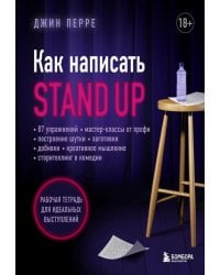 Как написать Stand Up. Рабочая тетрадь для идеальных выступлений