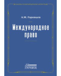 Международное право. Переиздание 1909 г