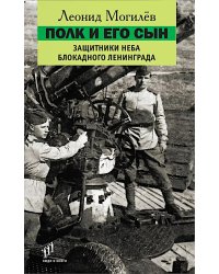 Полк и его сын: документы, воспоминания, художественная реконструкция