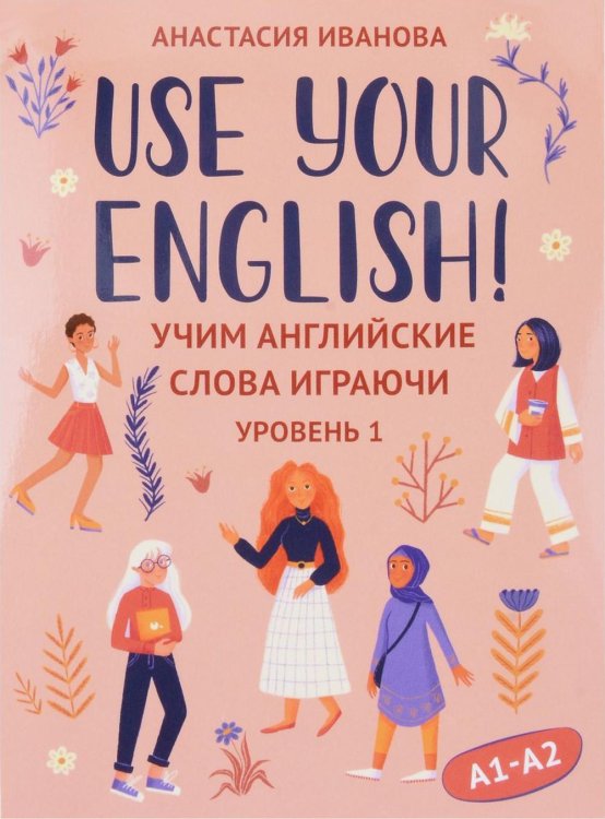 Use your English! Учим английские слова играючи. Уровень 1