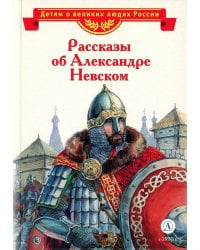 Рассказы о Александре Невском