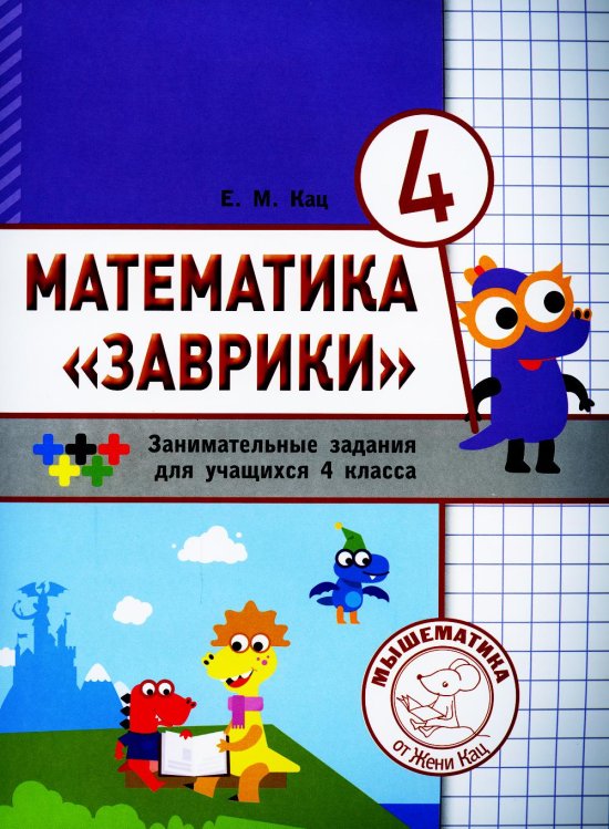 Математика "Заврики". 4 класс. Сборник занимательных заданий для учащихся. 2-е изд., стер